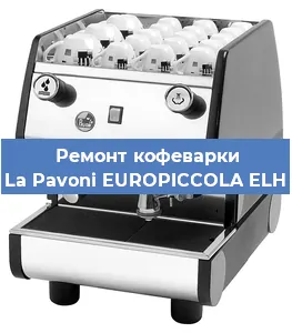 Декальцинация   кофемашины La Pavoni EUROPICCOLA ELH в Краснодаре